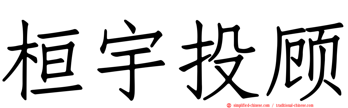桓宇投顾