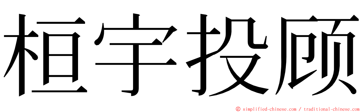 桓宇投顾 ming font