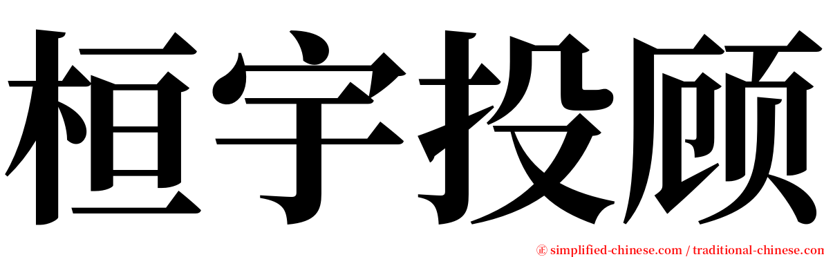 桓宇投顾 serif font