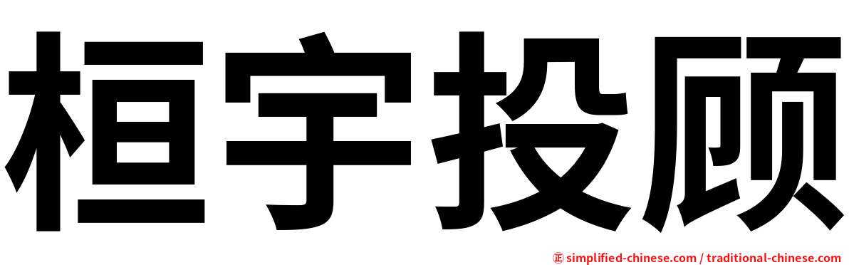 桓宇投顾