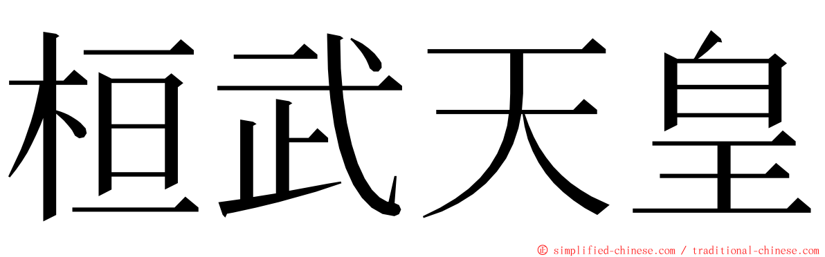 桓武天皇 ming font