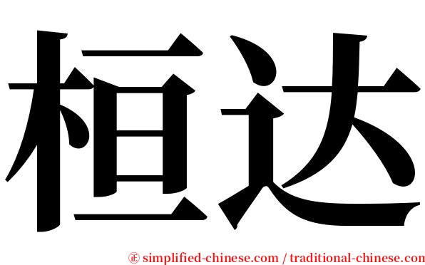 桓达 serif font