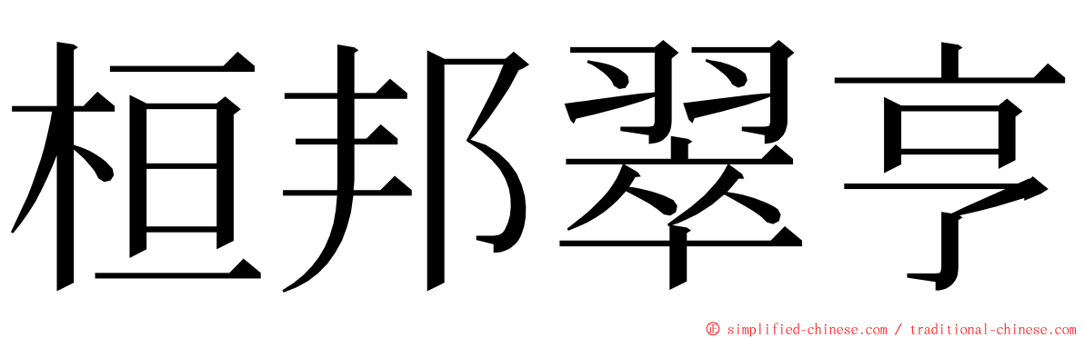 桓邦翠亨 ming font