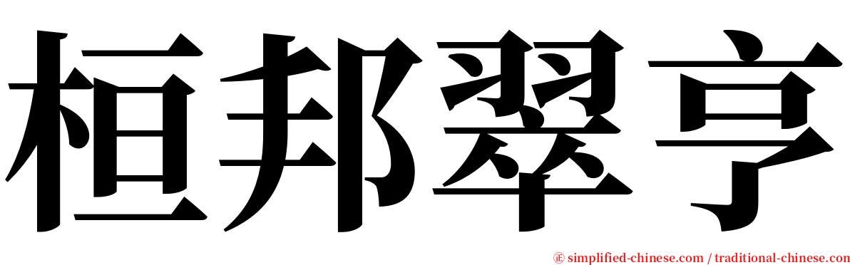 桓邦翠亨 serif font