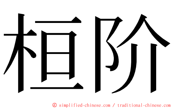 桓阶 ming font