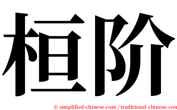 桓阶 serif font