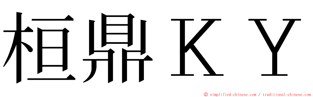 桓鼎ＫＹ ming font