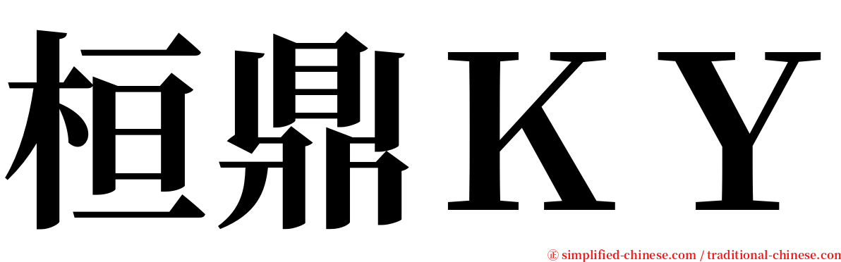 桓鼎ＫＹ serif font