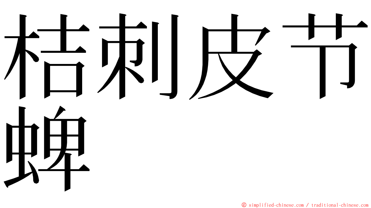 桔刺皮节蜱 ming font