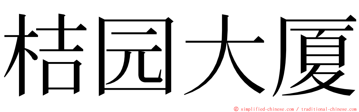 桔园大厦 ming font