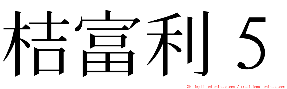 桔富利５ ming font