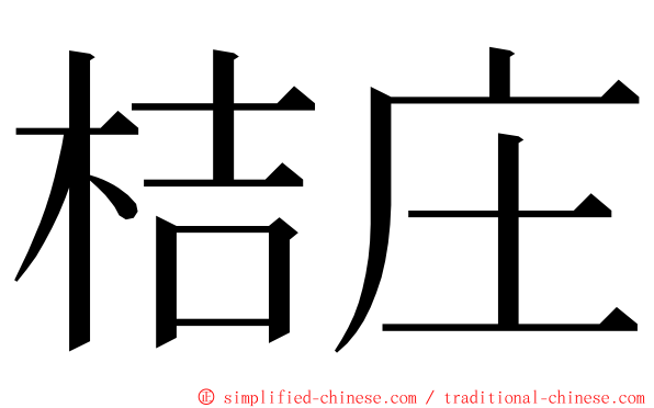 桔庄 ming font