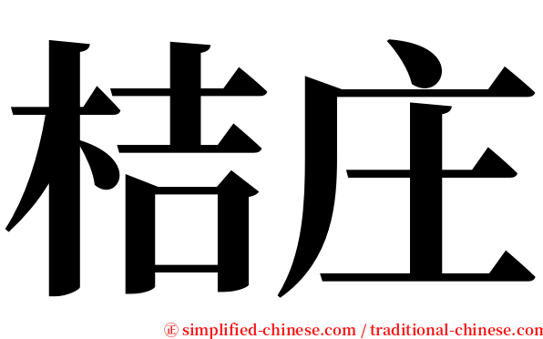 桔庄 serif font