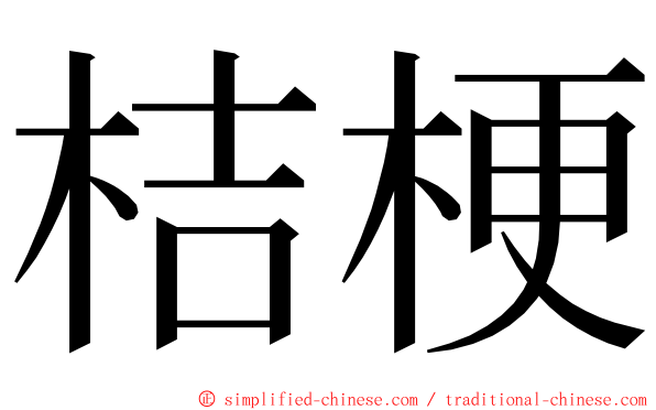 桔梗 ming font