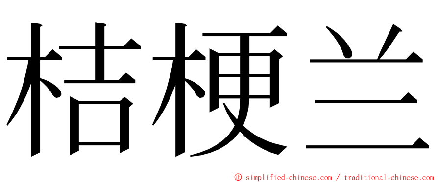 桔梗兰 ming font