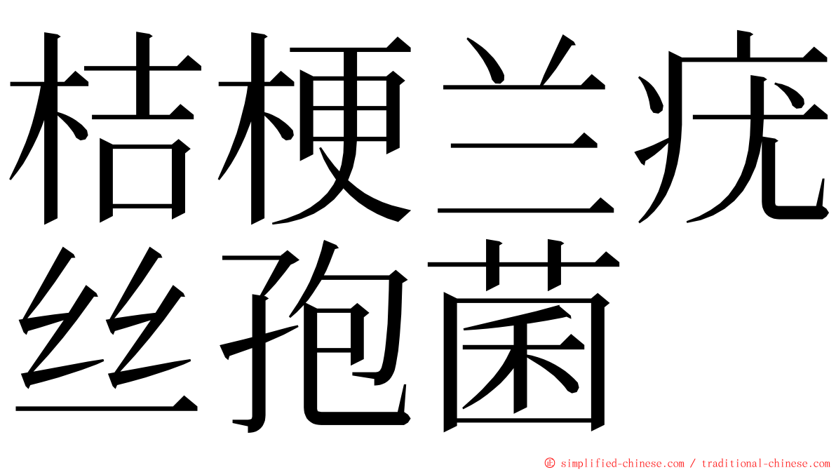 桔梗兰疣丝孢菌 ming font