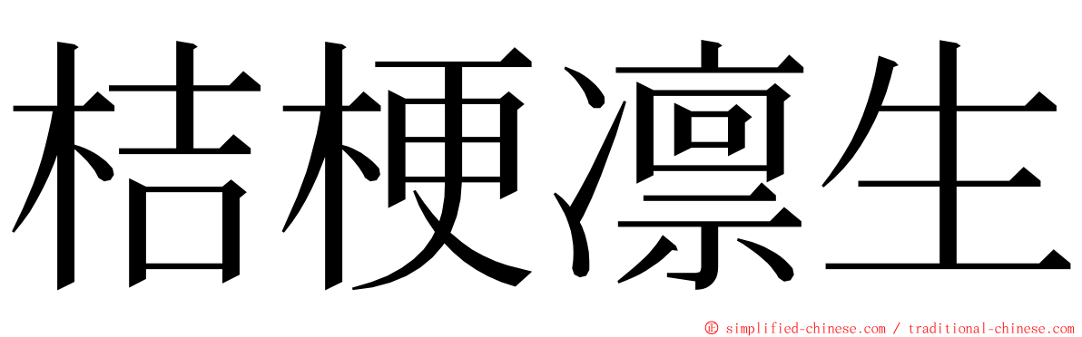 桔梗凛生 ming font