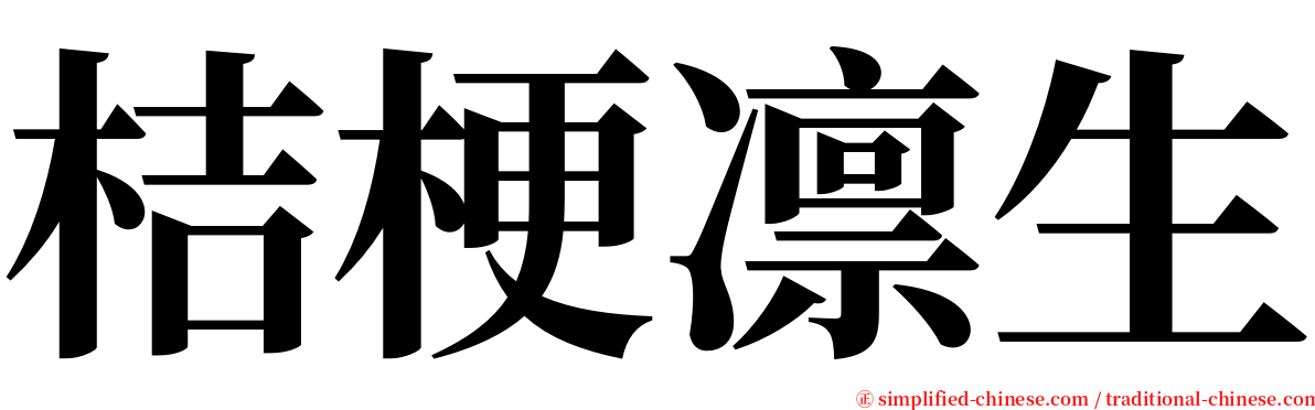 桔梗凛生 serif font