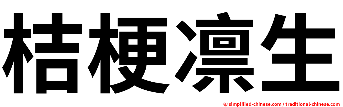 桔梗凛生