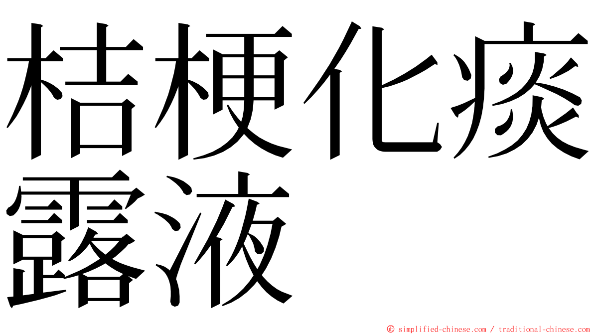 桔梗化痰露液 ming font