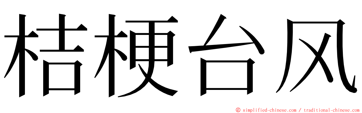 桔梗台风 ming font