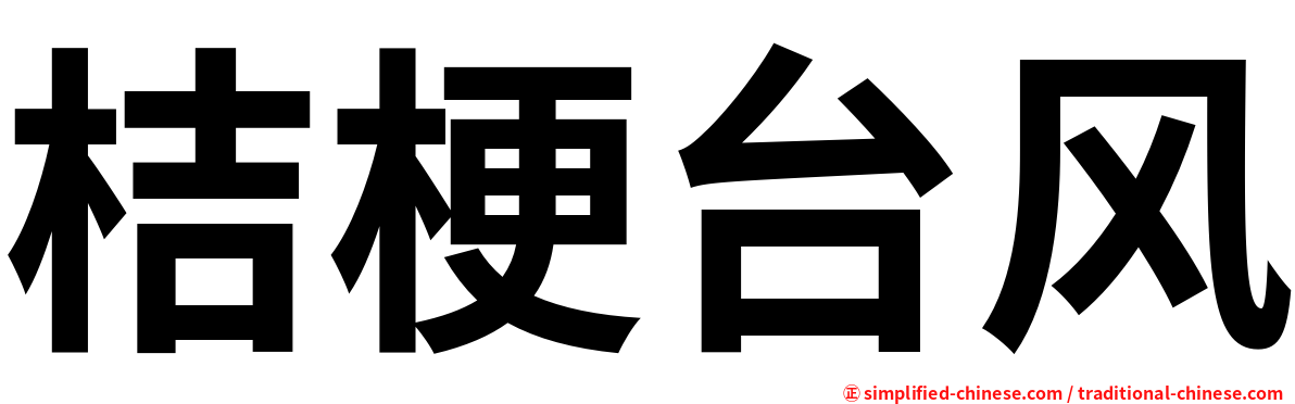 桔梗台风