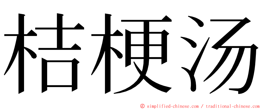 桔梗汤 ming font