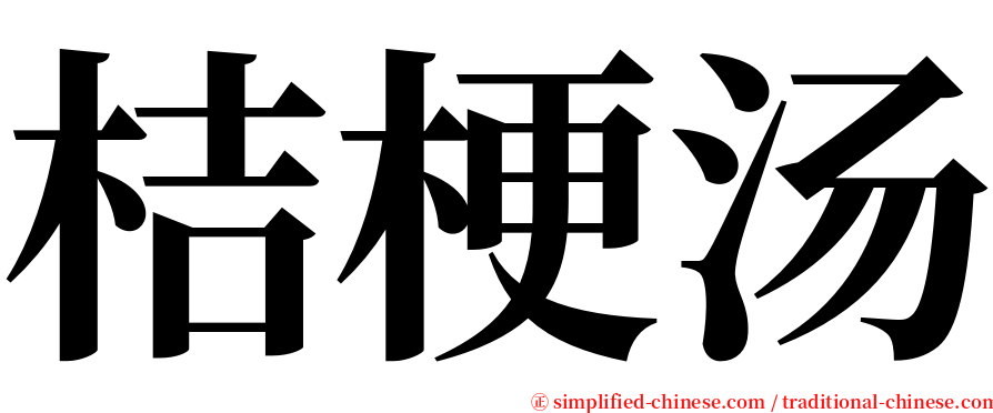 桔梗汤 serif font