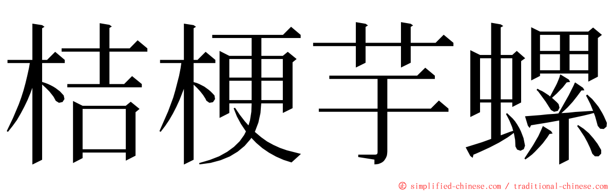 桔梗芋螺 ming font