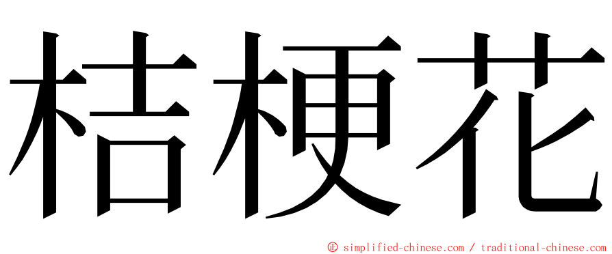 桔梗花 ming font