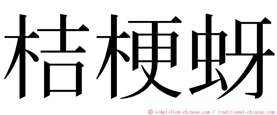 桔梗蚜 ming font