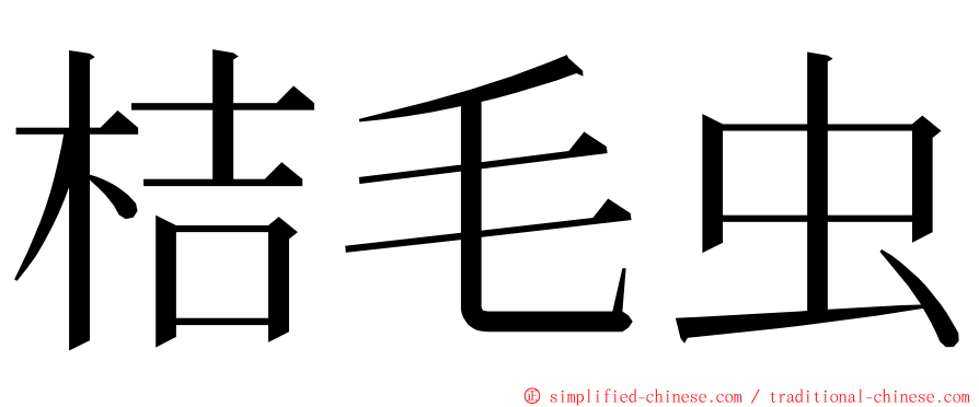 桔毛虫 ming font