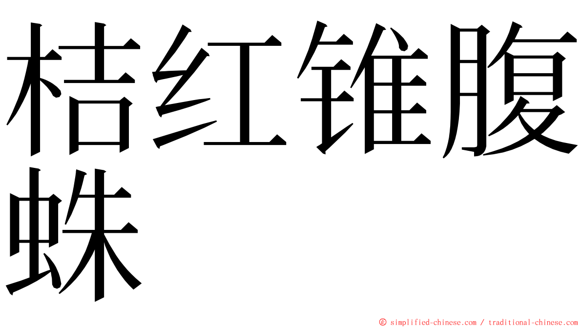 桔红锥腹蛛 ming font