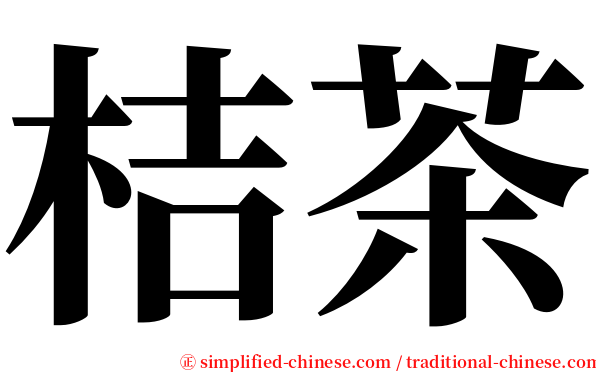 桔茶 serif font