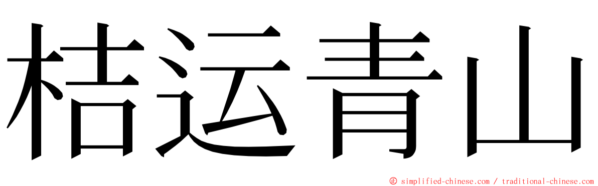 桔运青山 ming font