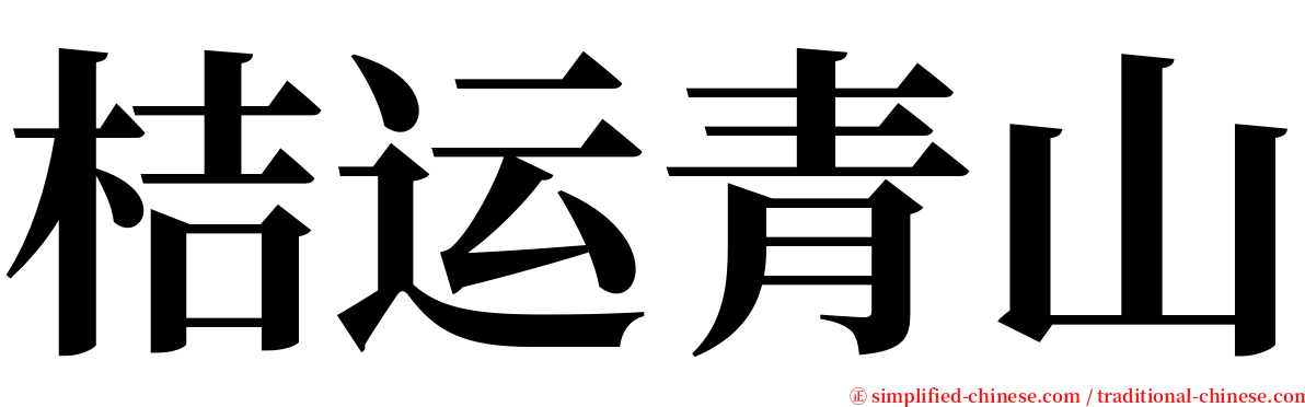 桔运青山 serif font