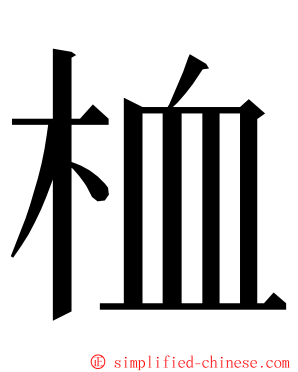 桖 ming font