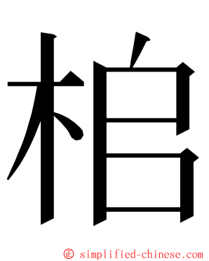 桘 ming font