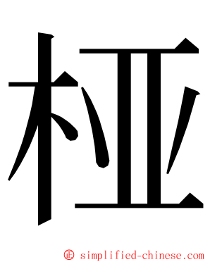 桠 ming font