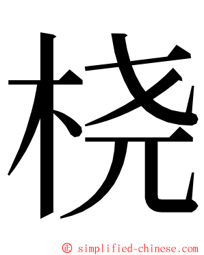 桡 ming font