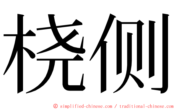 桡侧 ming font