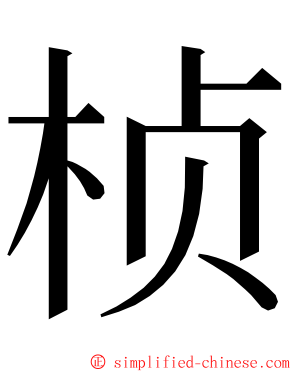 桢 ming font