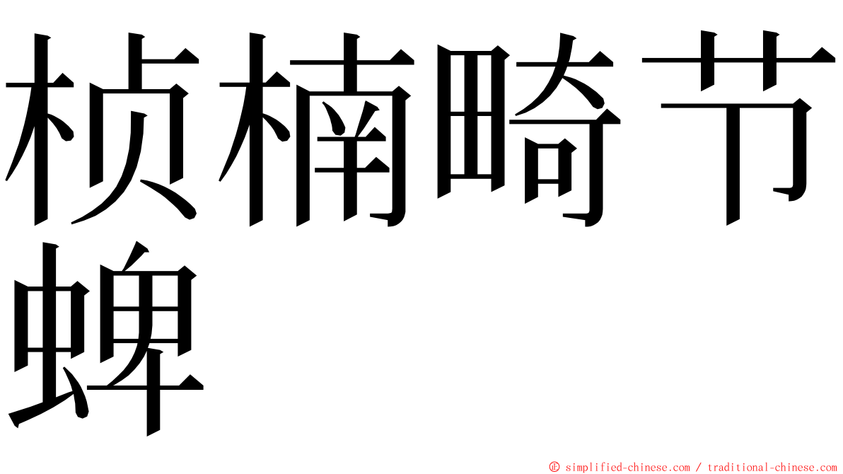 桢楠畸节蜱 ming font