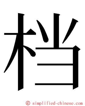 档 ming font