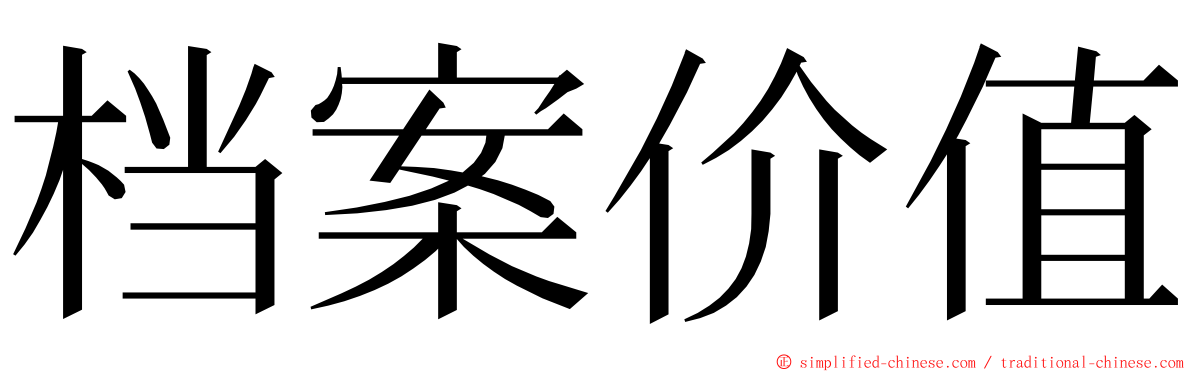 档案价值 ming font