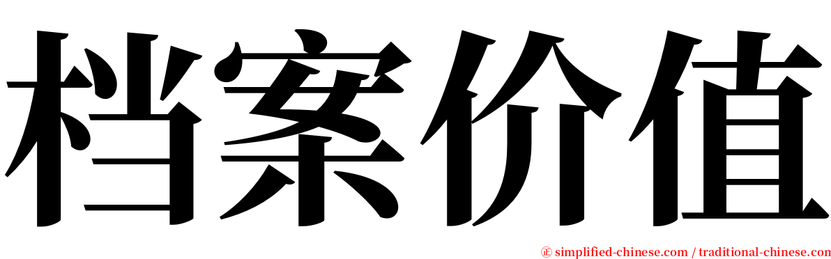 档案价值 serif font