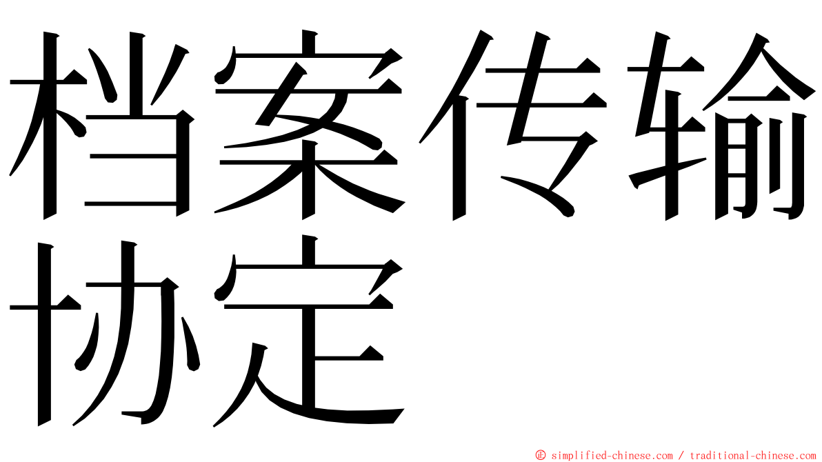 档案传输协定 ming font