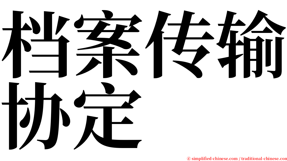 档案传输协定 serif font