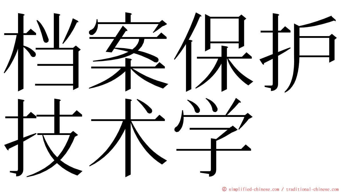 档案保护技术学 ming font