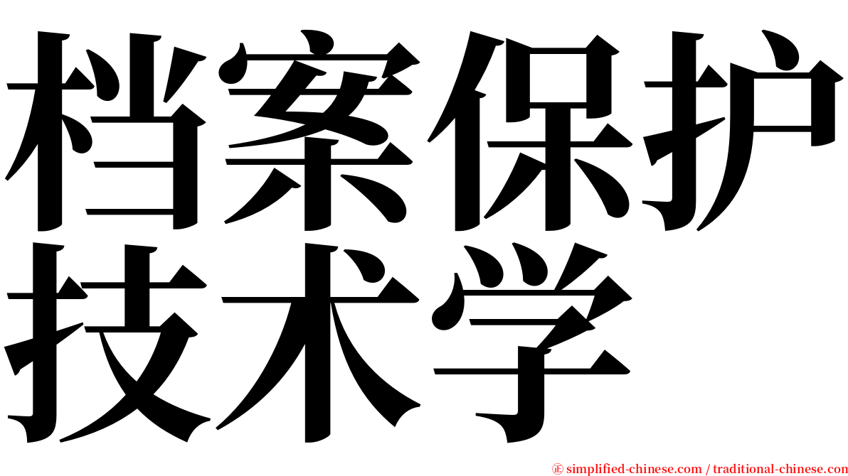 档案保护技术学 serif font